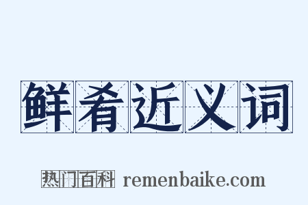 鲜肴近义词是什么意思的图片
